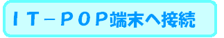 IP-POP�֐ڑ�