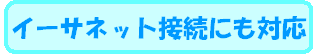 �C�[�T�l�b�g�ڑ��ɑΉ��I